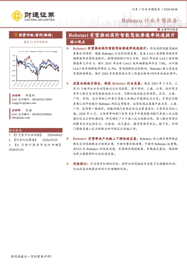 Robotaxi行业专题报告：2024Robotaxi有望推动高阶智能驾驶渗透率快速提升-财通证券