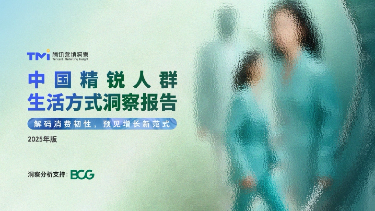 中国精锐人群生活方式洞察报告（2025年版）-腾讯营销洞察_第1页