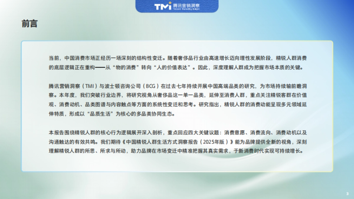 中国精锐人群生活方式洞察报告（2025年版）-腾讯营销洞察_第4页