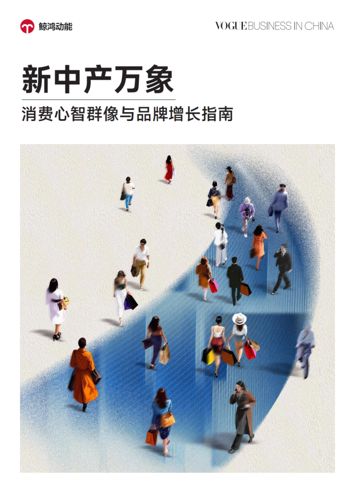 新中产万象：2025消费心智群像与品牌增长指南（高净值人群洞察）-VOGUE BusinessX鲸鸿动能_第1页