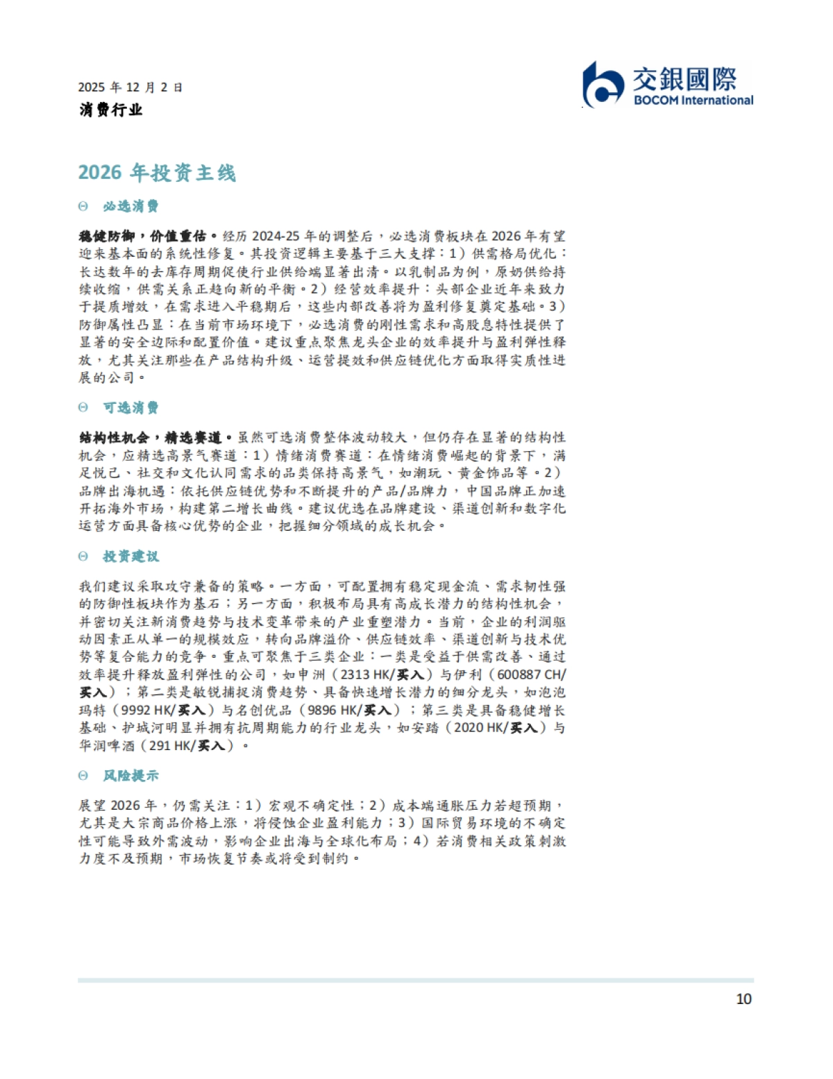 消费行业2026年展望：新常态下的消费新动能-交银国际证券_第10页