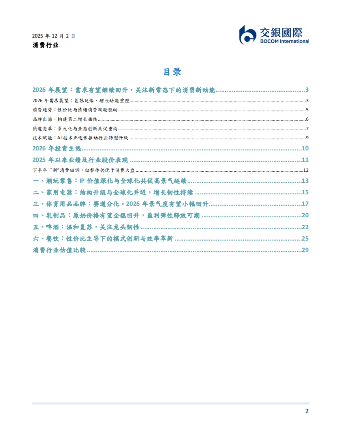 消费行业2026年展望：新常态下的消费新动能-交银国际证券_第2页