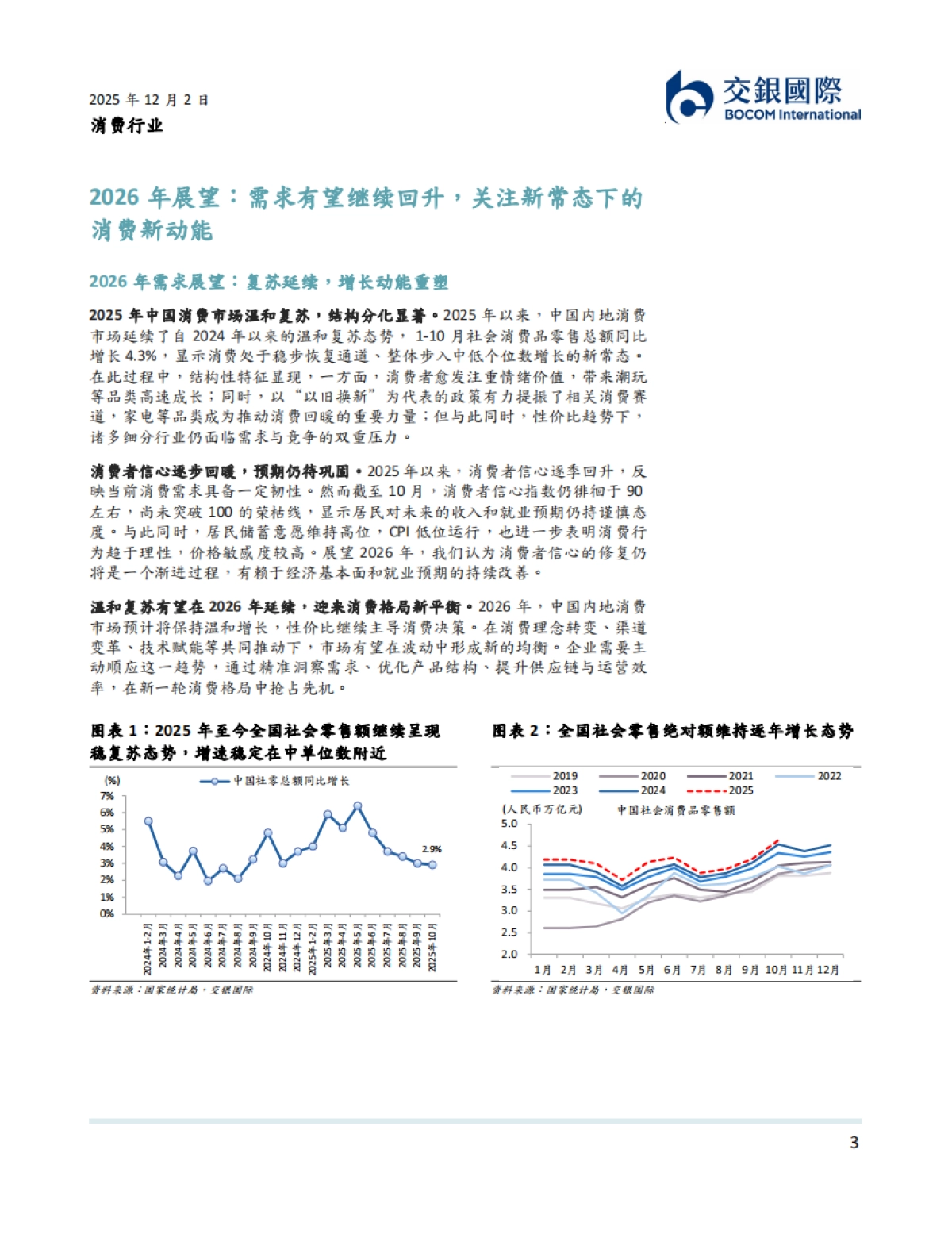 消费行业2026年展望：新常态下的消费新动能-交银国际证券_第3页