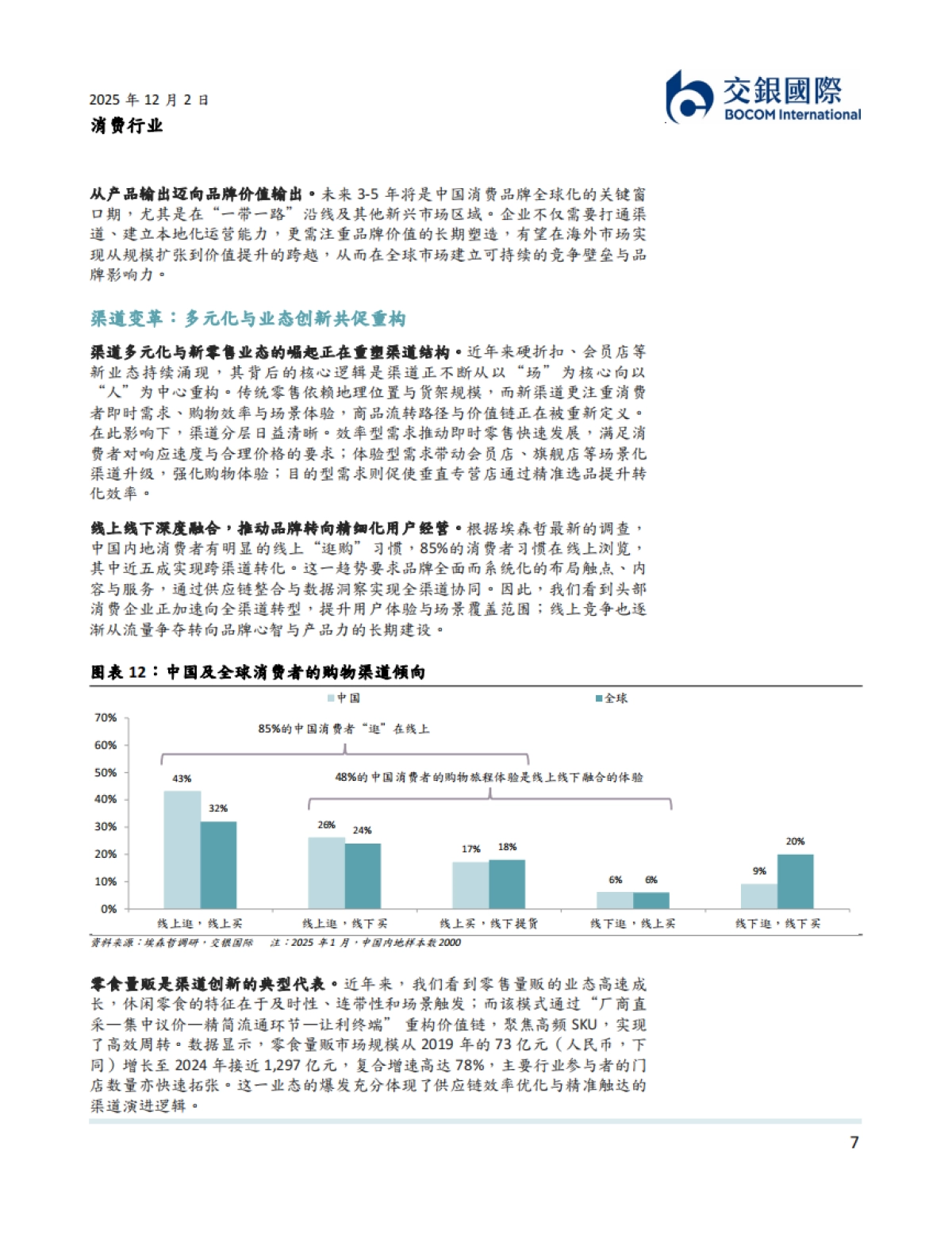 消费行业2026年展望：新常态下的消费新动能-交银国际证券_第7页