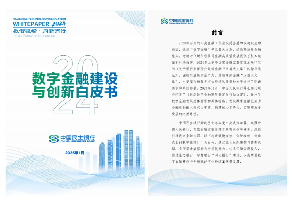 数字金融建设与创新白皮书（2024年度）-中国民生银行_第1页