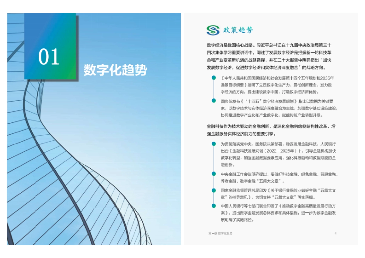 数字金融建设与创新白皮书（2024年度）-中国民生银行_第2页