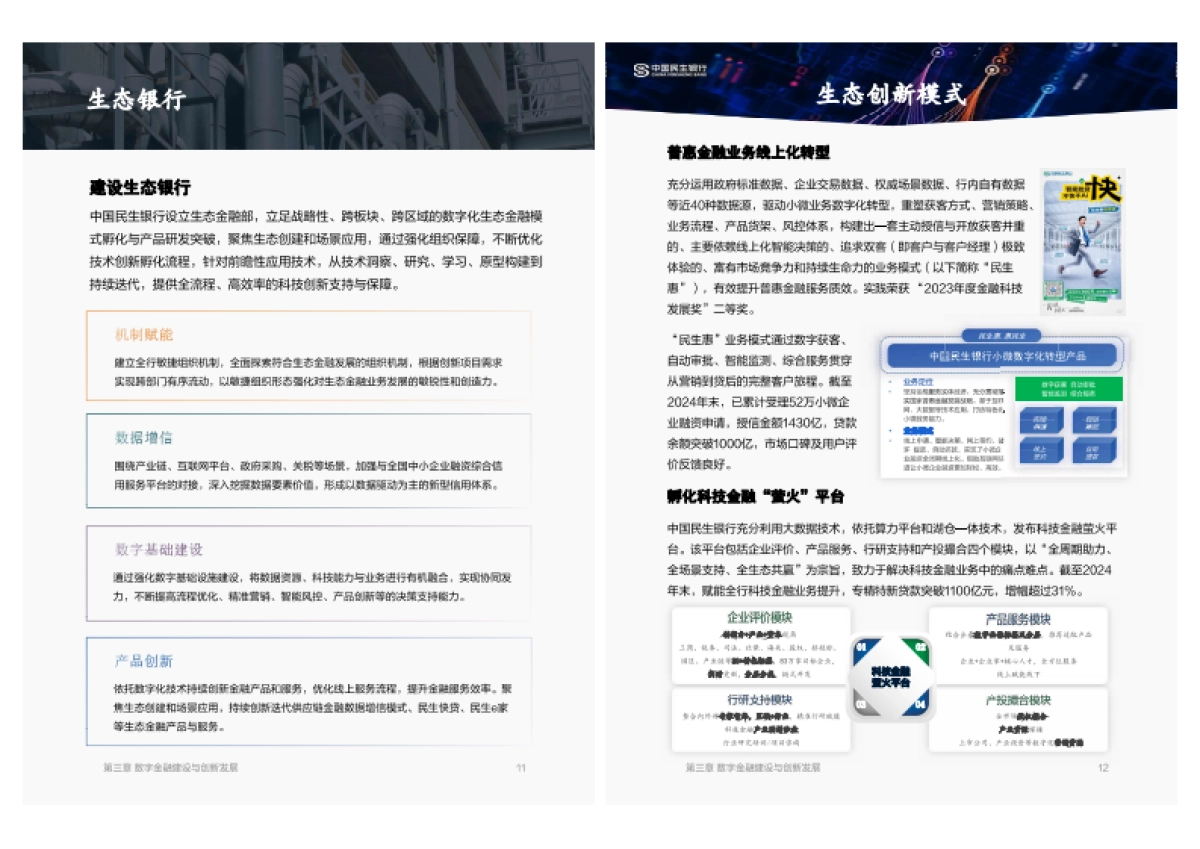 数字金融建设与创新白皮书（2024年度）-中国民生银行_第6页