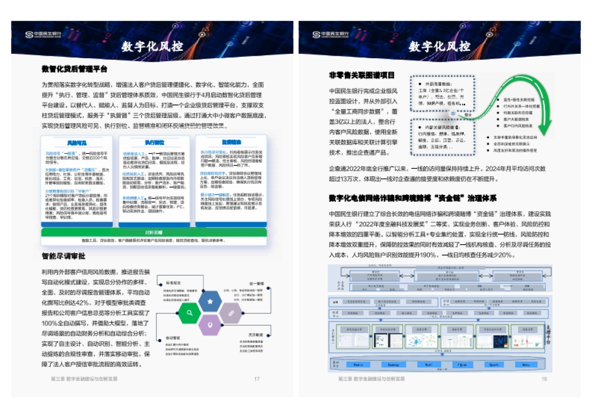 数字金融建设与创新白皮书（2024年度）-中国民生银行_第9页