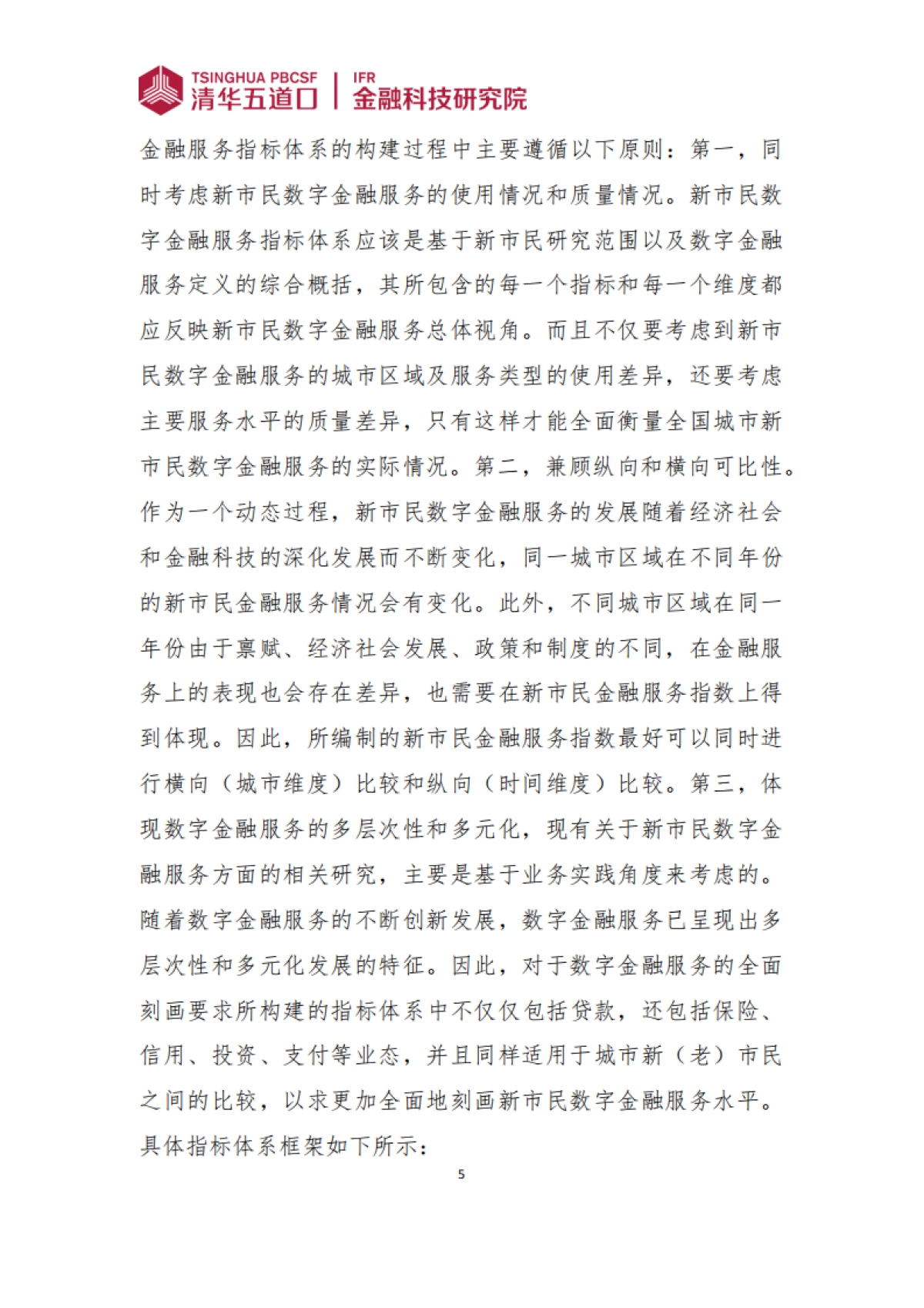 全国城市新市民数字金融服务指数报告（2024）-清华五道口_第10页