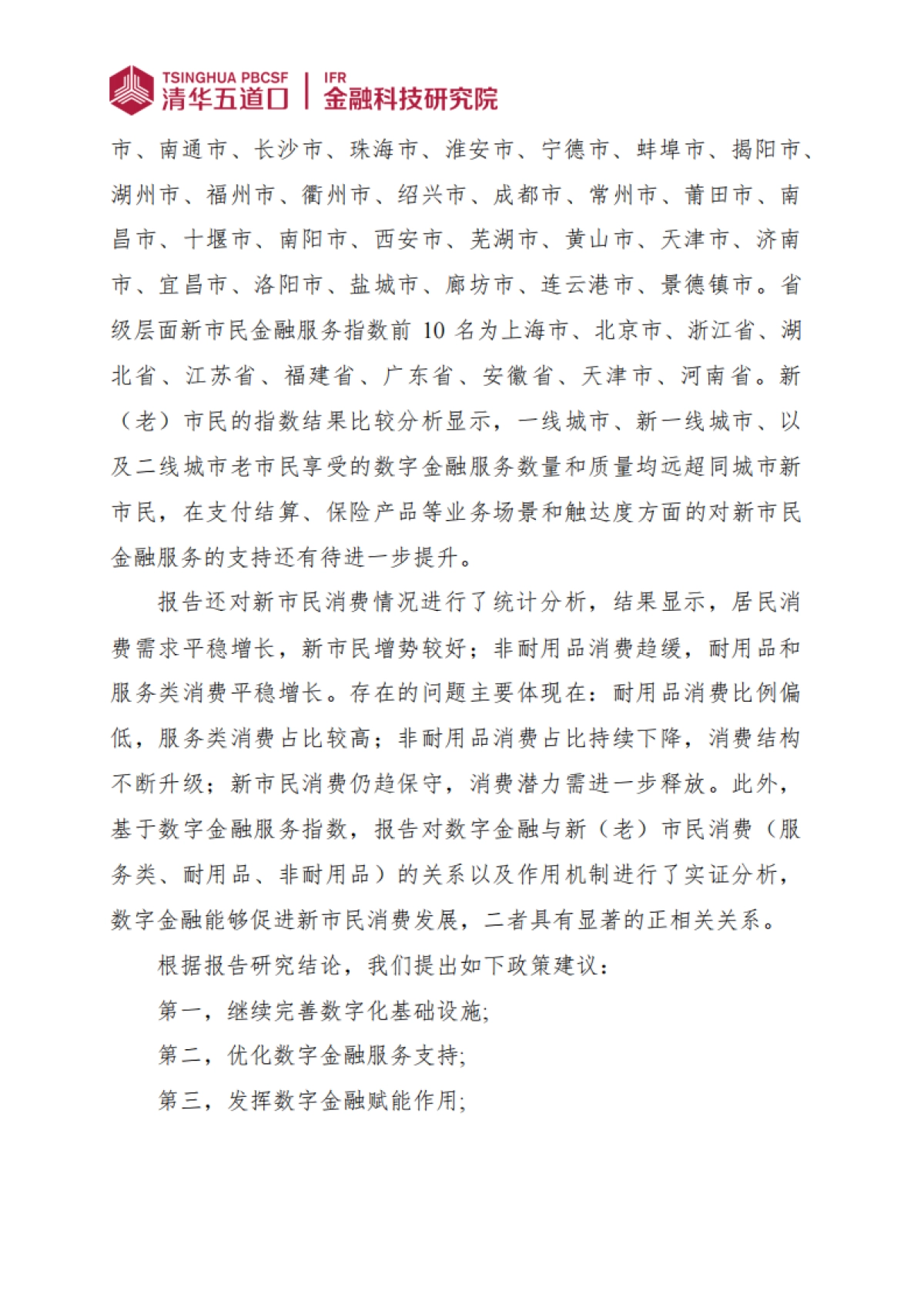 全国城市新市民数字金融服务指数报告（2024）-清华五道口_第3页