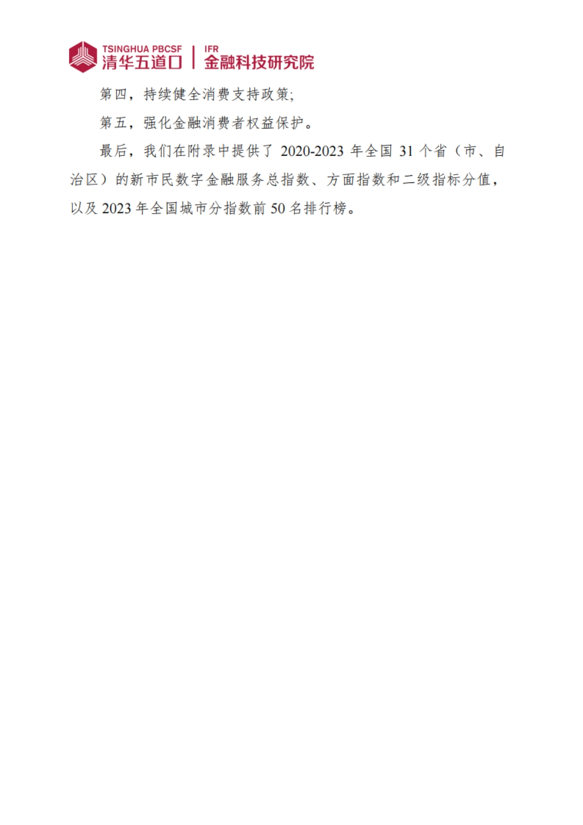 全国城市新市民数字金融服务指数报告（2024）-清华五道口_第4页