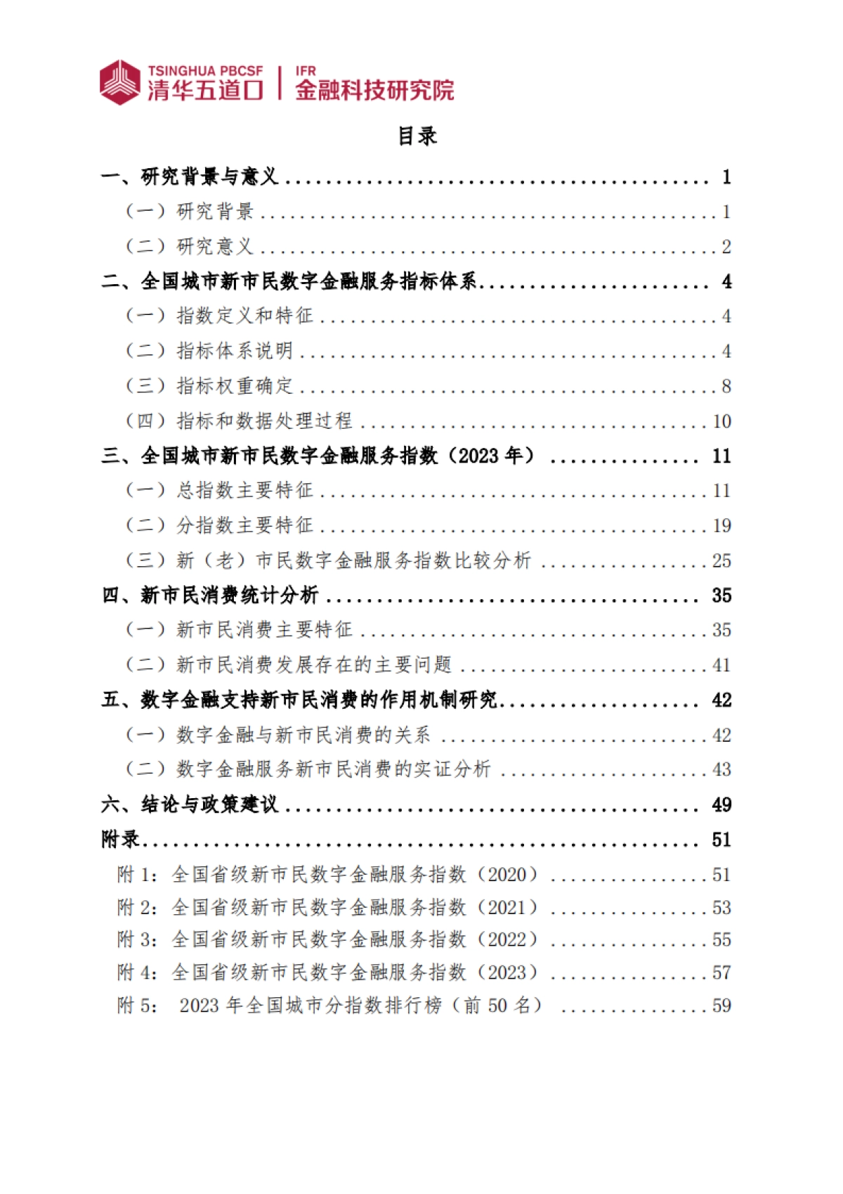 全国城市新市民数字金融服务指数报告（2024）-清华五道口_第5页