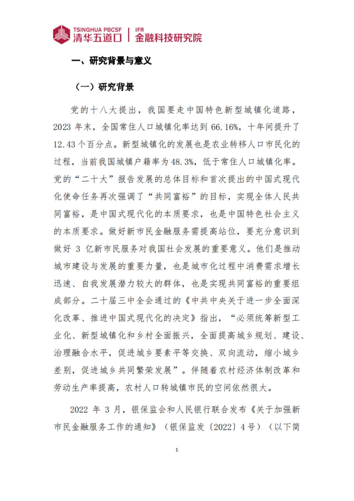 全国城市新市民数字金融服务指数报告（2024）-清华五道口_第6页