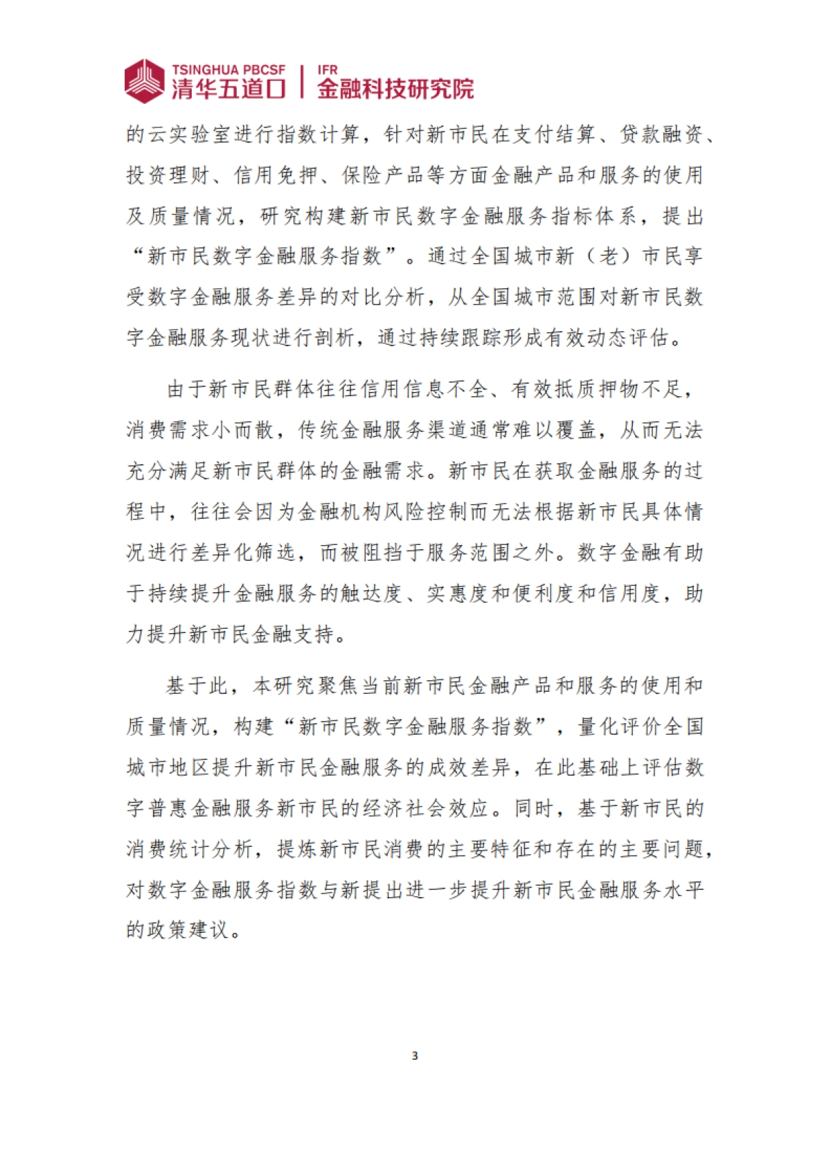 全国城市新市民数字金融服务指数报告（2024）-清华五道口_第8页