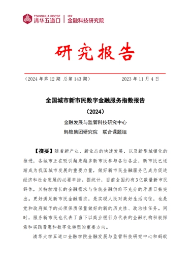全国城市新市民数字金融服务指数报告（2024）-清华五道口