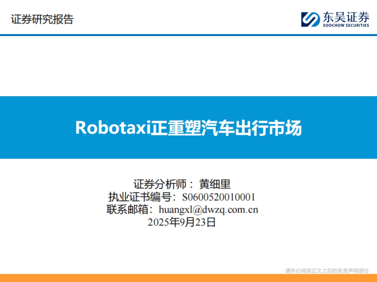 汽车行业：2025Robotaxi正重塑汽车出行市场-东吴证券_第1页