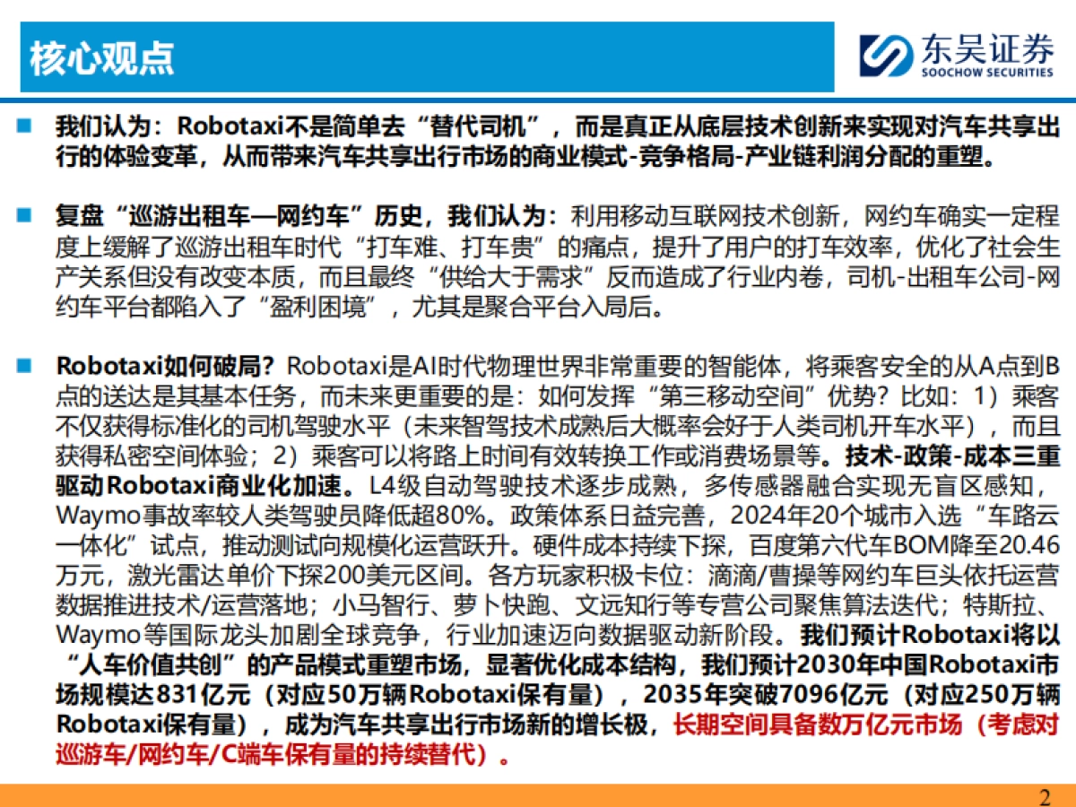汽车行业：2025Robotaxi正重塑汽车出行市场-东吴证券_第2页