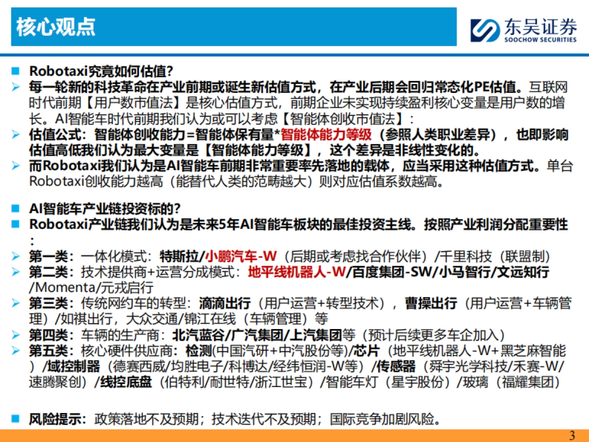汽车行业：2025Robotaxi正重塑汽车出行市场-东吴证券_第3页