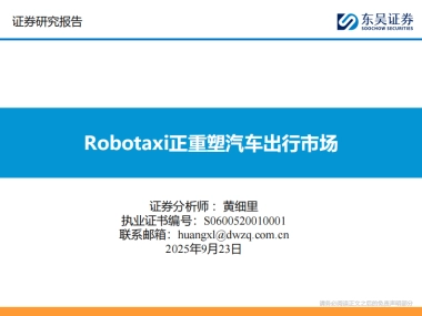 汽车行业：2025Robotaxi正重塑汽车出行市场-东吴证券