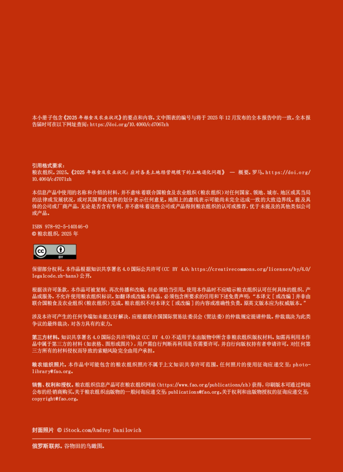 联合国粮农组织：2025年粮食及农业状况报告（概要）【中英文版】_第2页