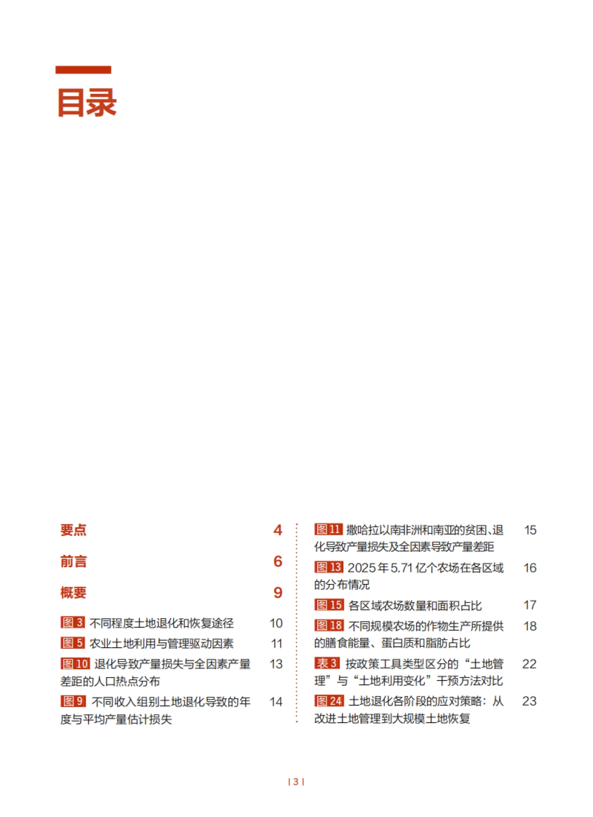 联合国粮农组织：2025年粮食及农业状况报告（概要）【中英文版】_第3页