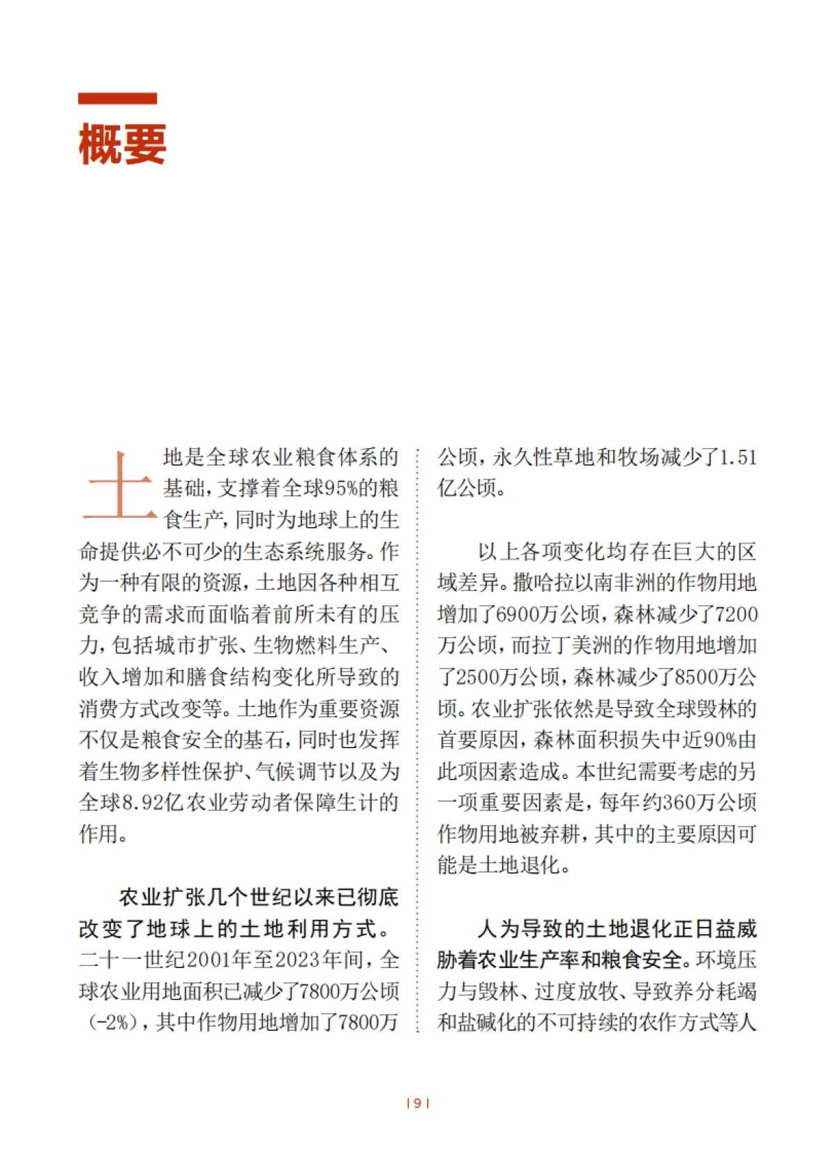 联合国粮农组织：2025年粮食及农业状况报告（概要）【中英文版】_第9页