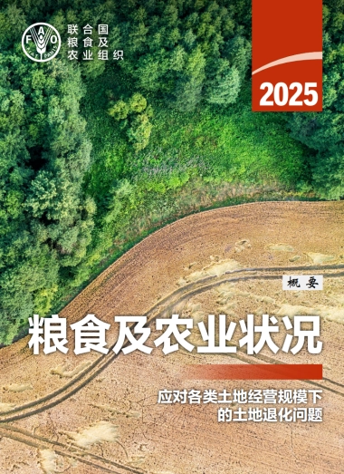 联合国粮农组织：2025年粮食及农业状况报告（概要）【中英文版】