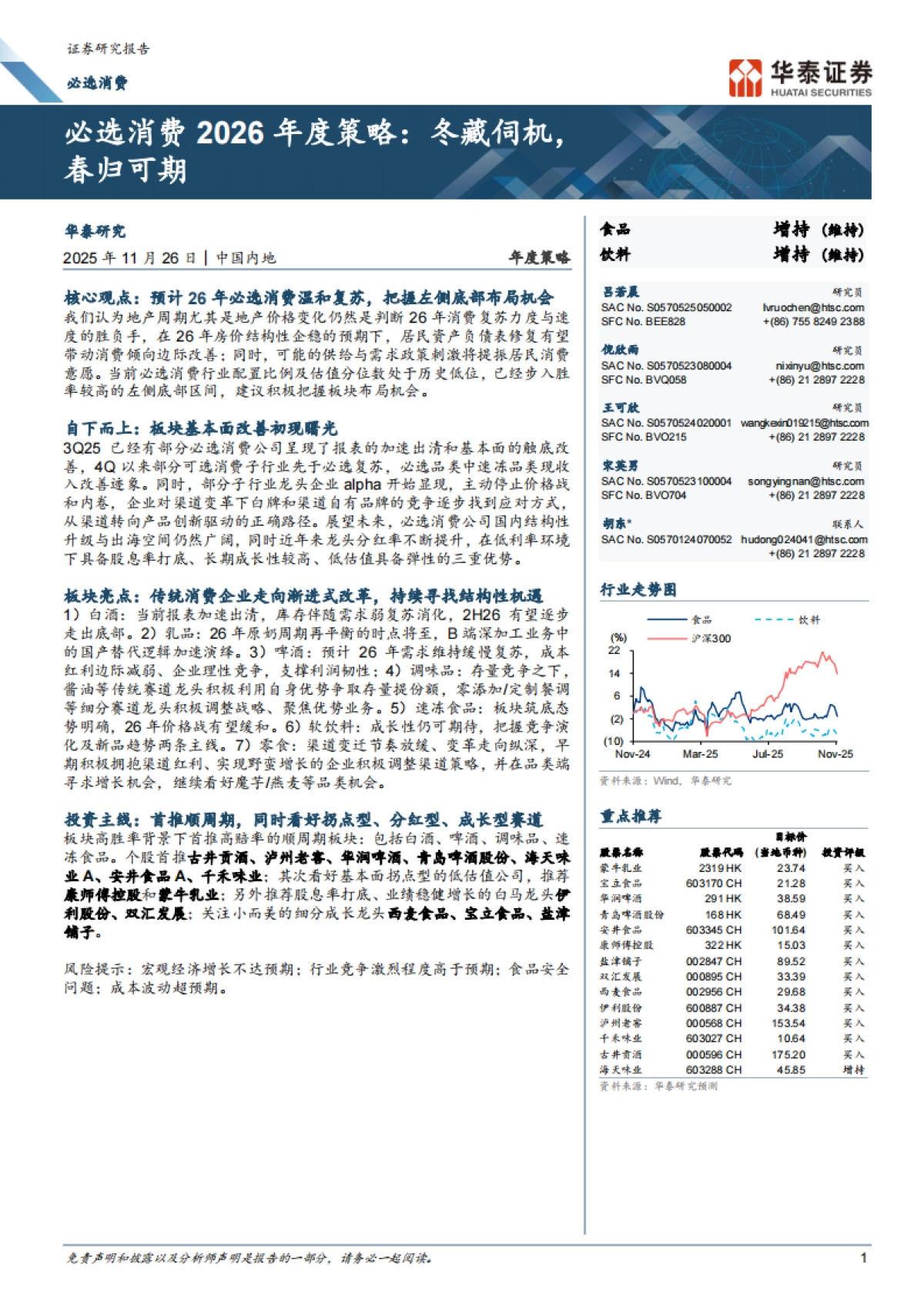 必选消费行业2026年度策略：冬藏伺机，春归可期-华泰证券_第1页