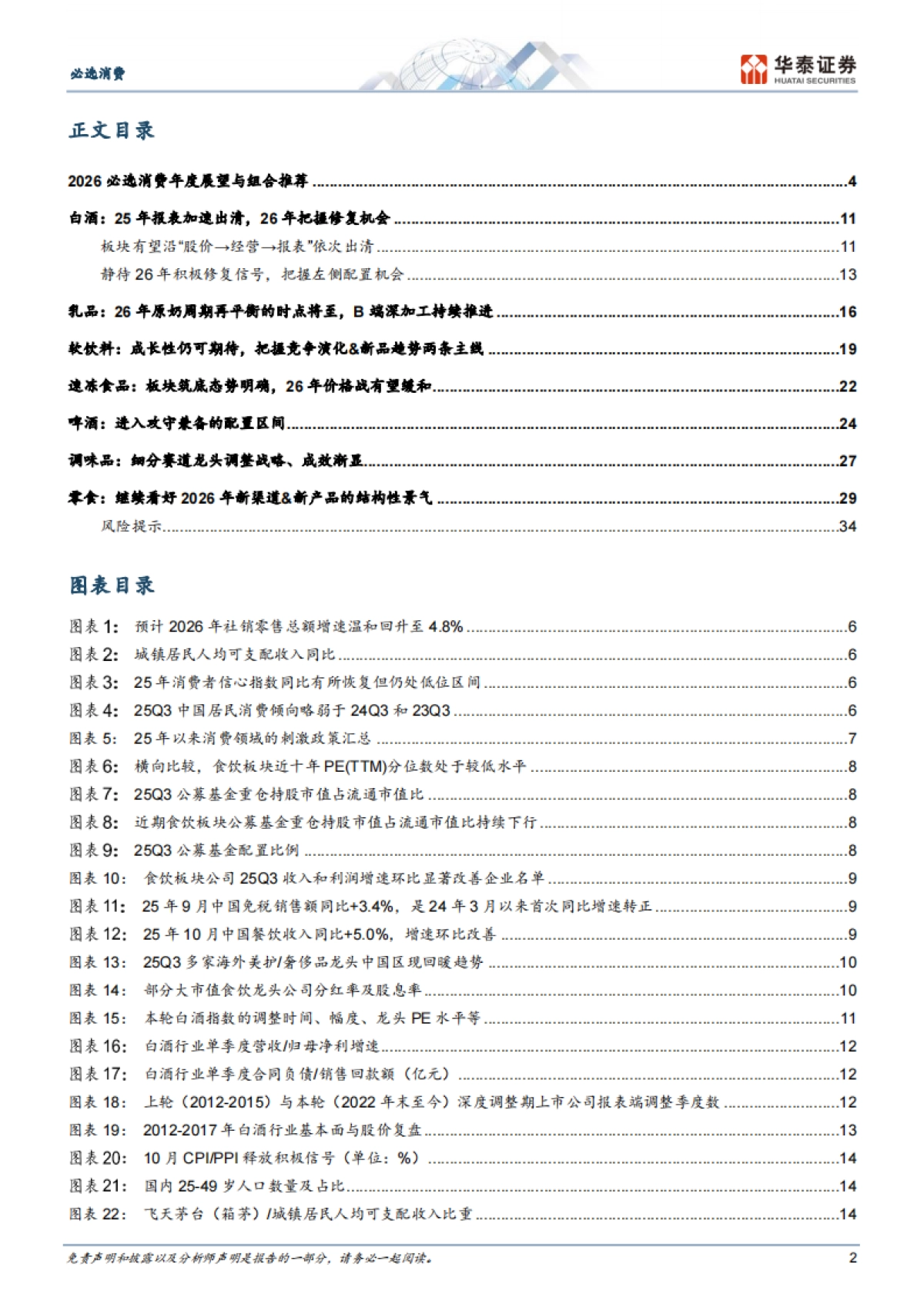 必选消费行业2026年度策略：冬藏伺机，春归可期-华泰证券_第2页