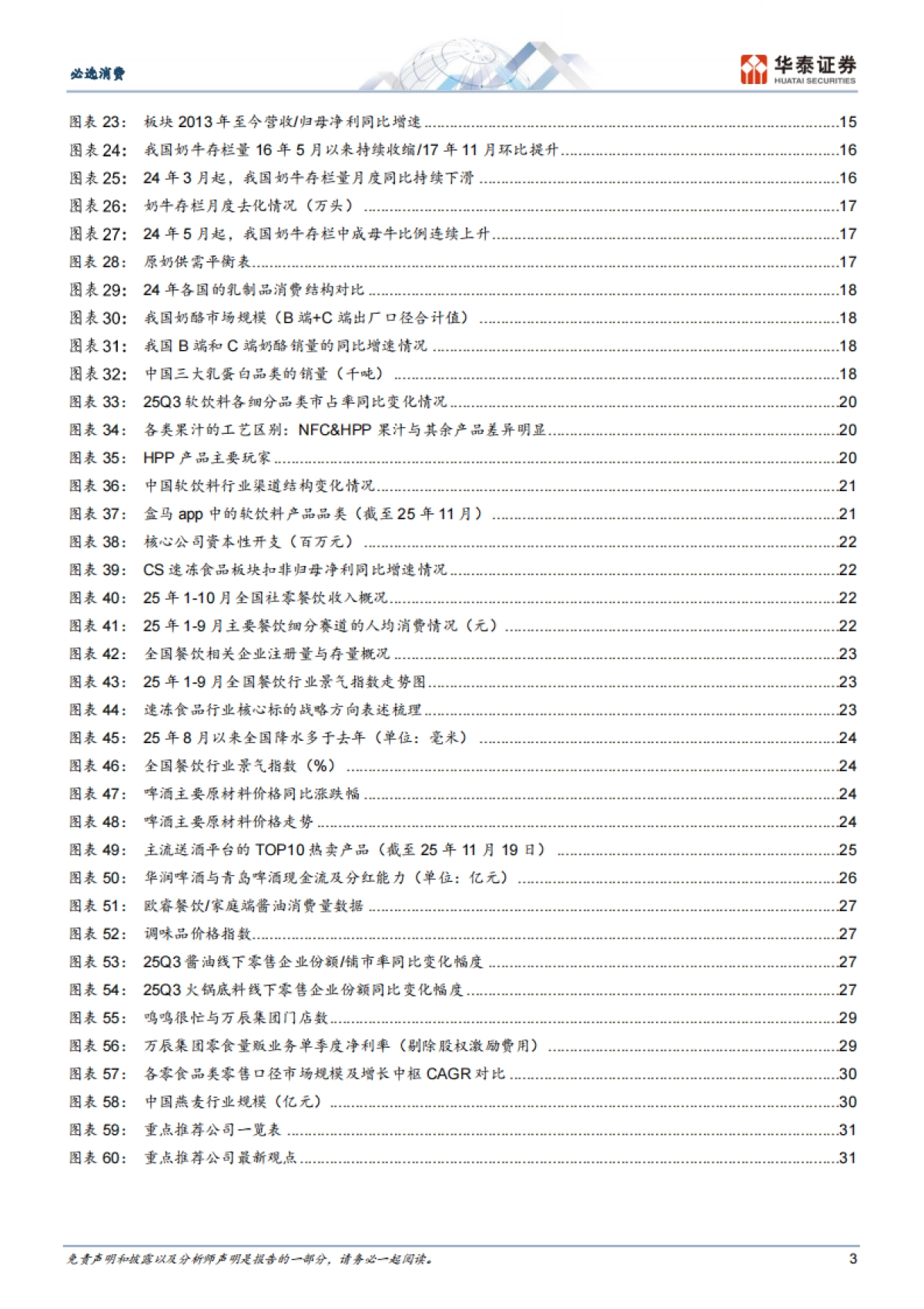 必选消费行业2026年度策略：冬藏伺机，春归可期-华泰证券_第3页