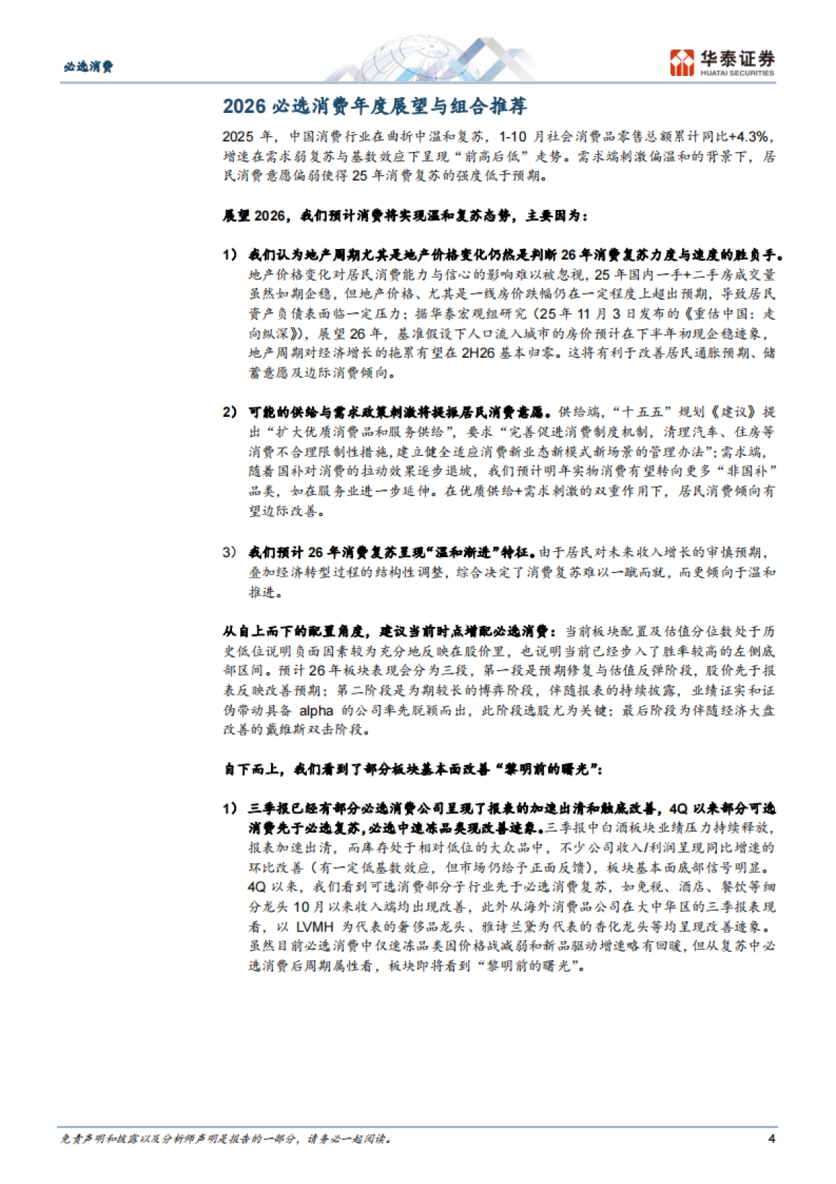 必选消费行业2026年度策略：冬藏伺机，春归可期-华泰证券_第4页
