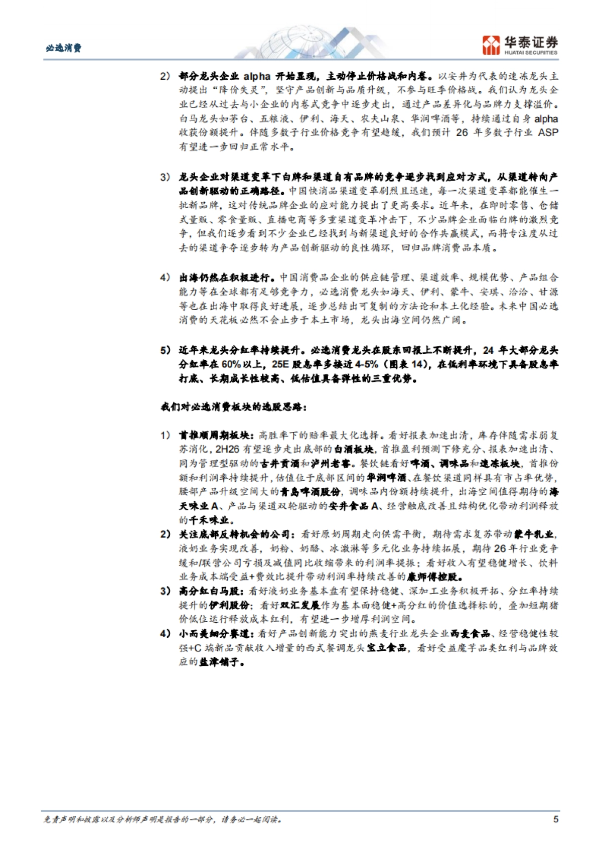 必选消费行业2026年度策略：冬藏伺机，春归可期-华泰证券_第5页
