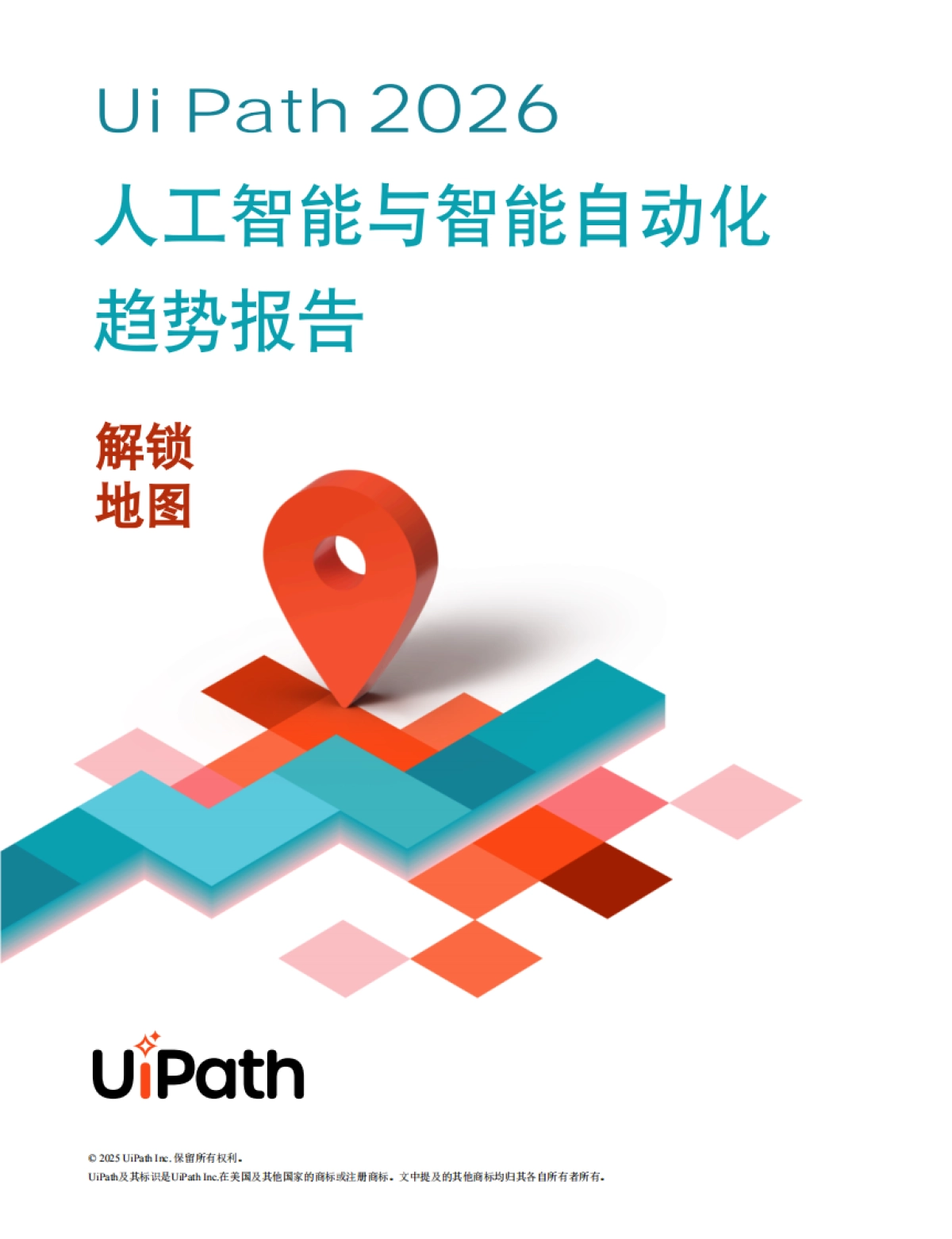 2026年AI与智能体式自动化趋势报告解锁发展蓝图-UiPath_第1页