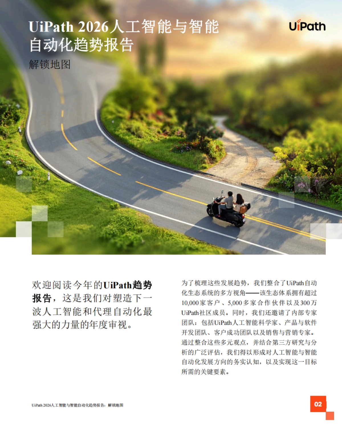 2026年AI与智能体式自动化趋势报告解锁发展蓝图-UiPath_第2页