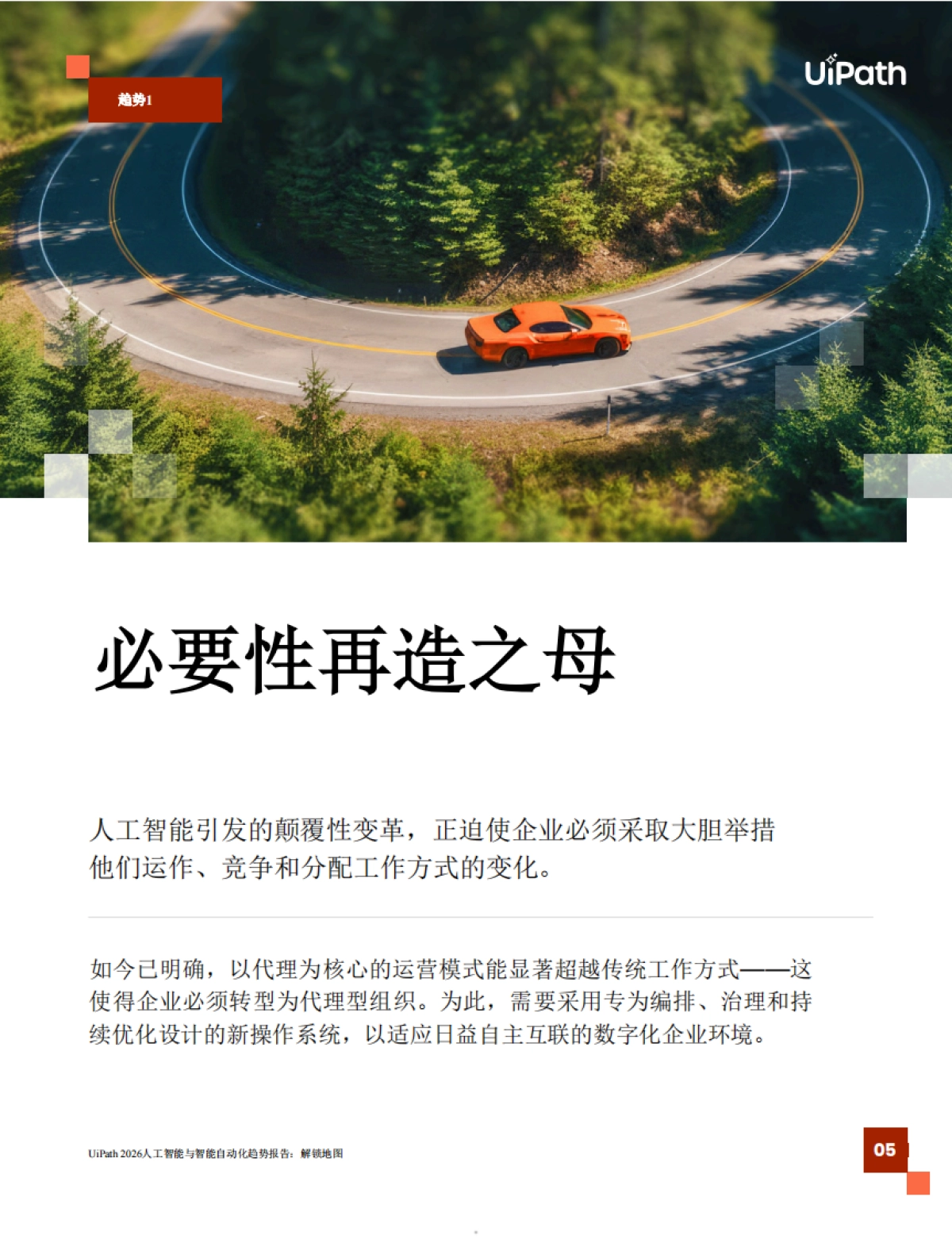 2026年AI与智能体式自动化趋势报告解锁发展蓝图-UiPath_第5页