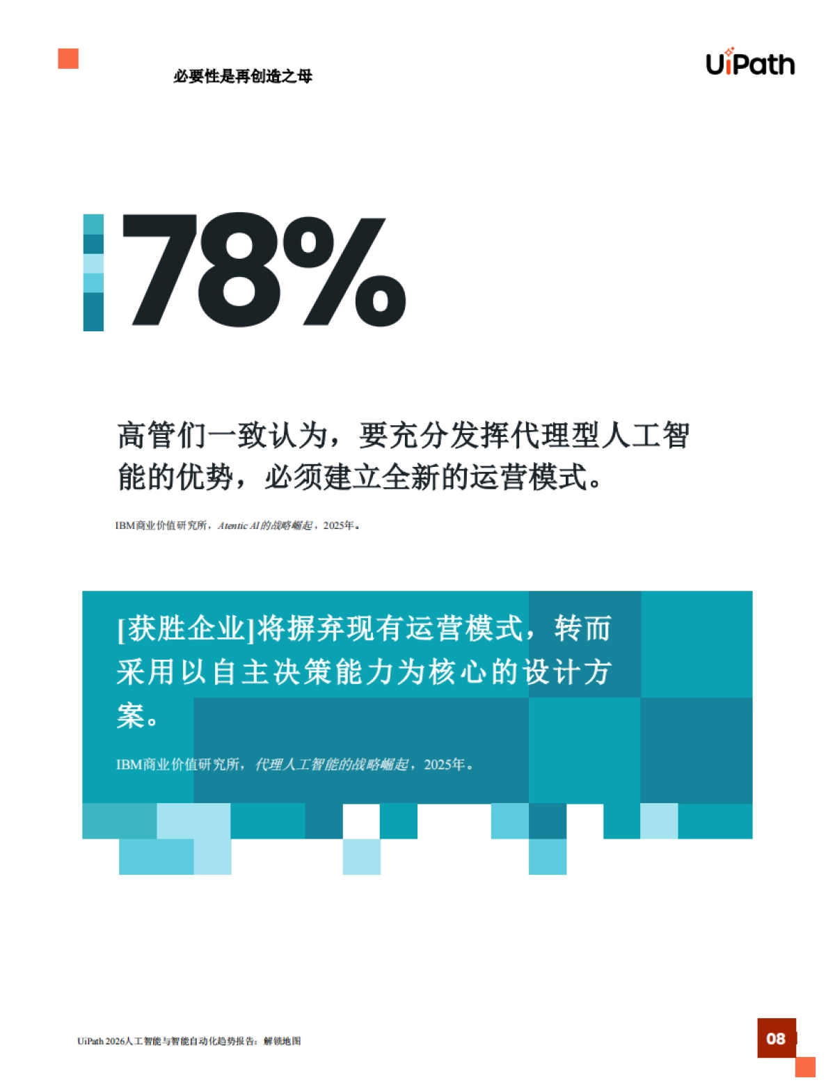 2026年AI与智能体式自动化趋势报告解锁发展蓝图-UiPath_第8页