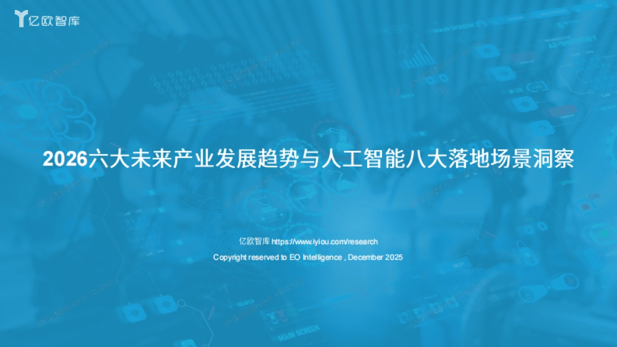 2026六大未来产业发展趋势与人工智能八大落地场景洞察-亿欧智库_第1页