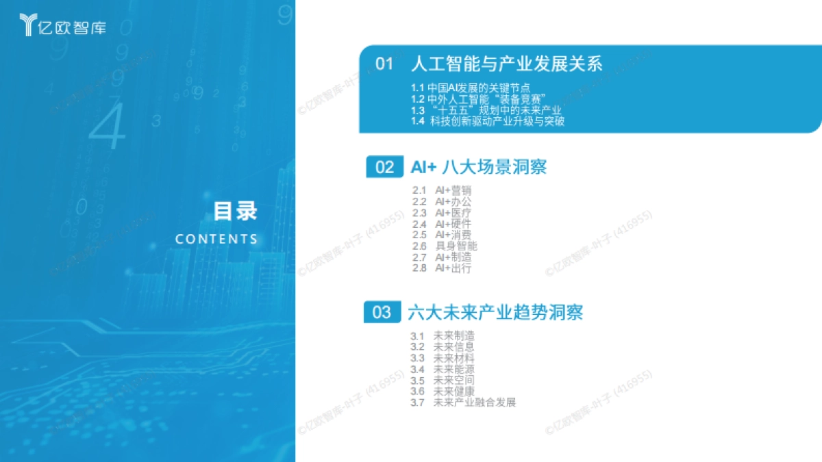 2026六大未来产业发展趋势与人工智能八大落地场景洞察-亿欧智库_第2页