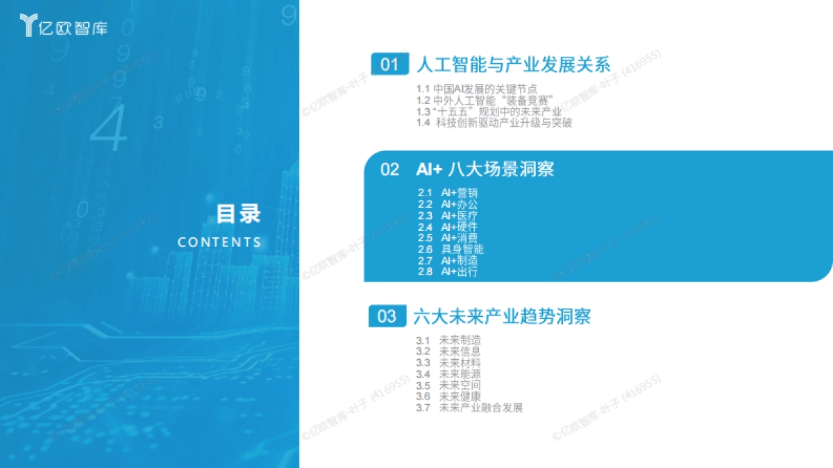 2026六大未来产业发展趋势与人工智能八大落地场景洞察-亿欧智库_第7页