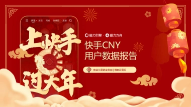 2026快手CNY用户数据报告-快手引擎