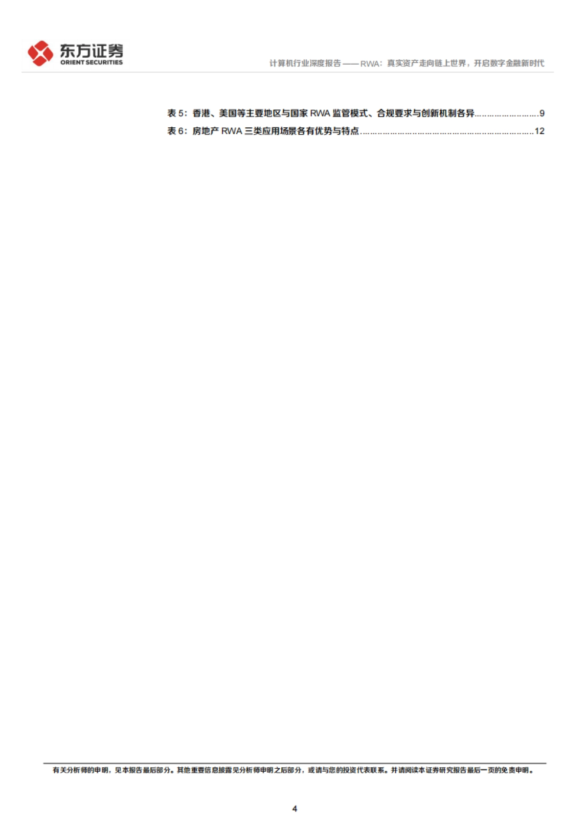 2025RWA：真实资产走向链上世界，开启数字金融新时代-东方证券_第4页