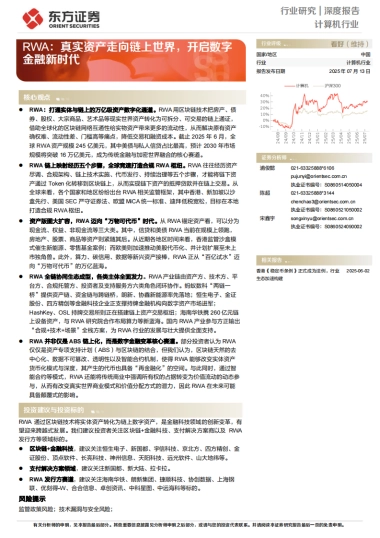 2025RWA：真实资产走向链上世界，开启数字金融新时代-东方证券