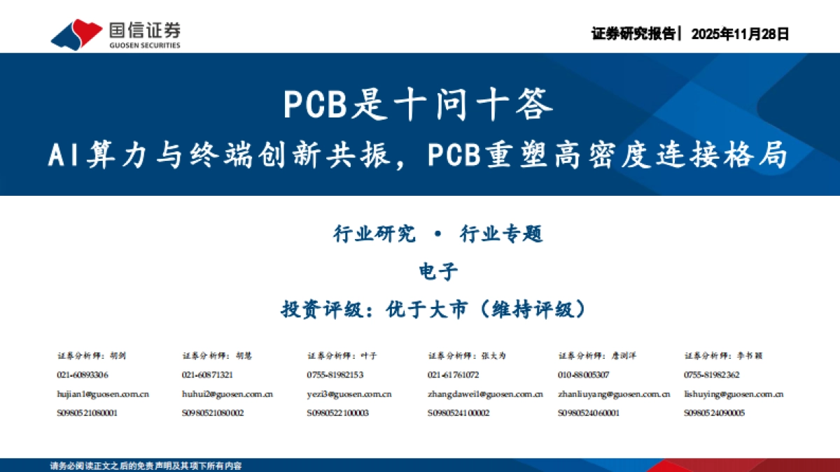 2025PCB是十问十答：AI算力与终端创新共振，PCB重塑高密度连接格局-国信证券_第1页
