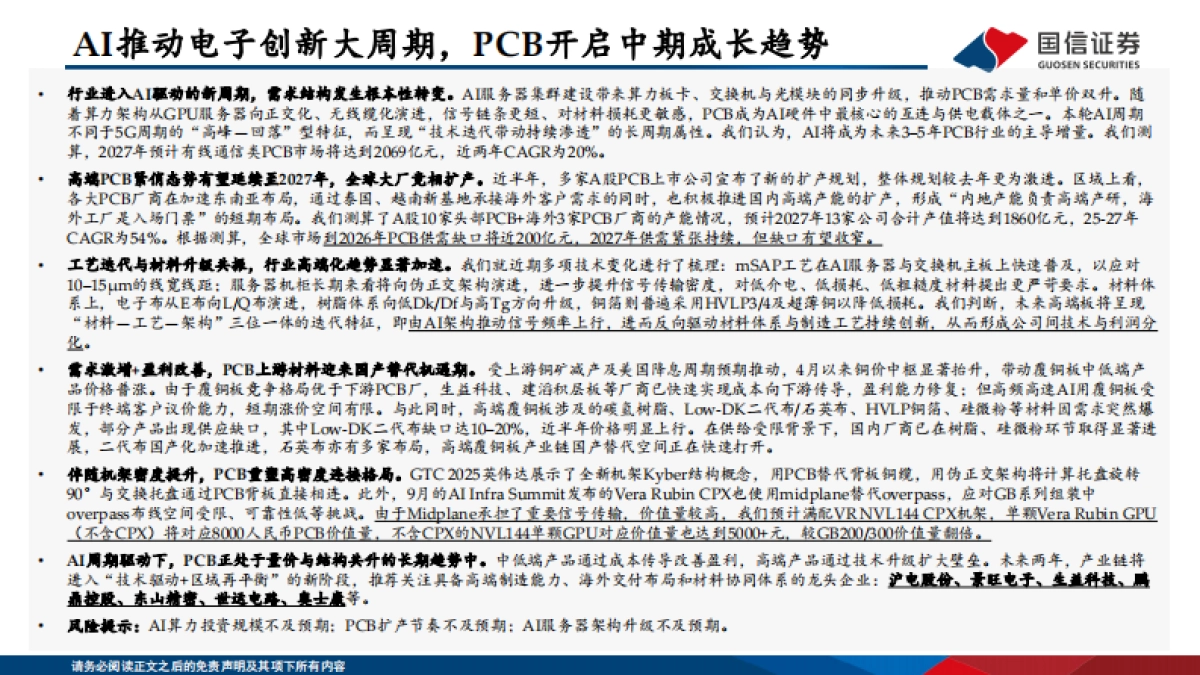 2025PCB是十问十答：AI算力与终端创新共振，PCB重塑高密度连接格局-国信证券_第2页