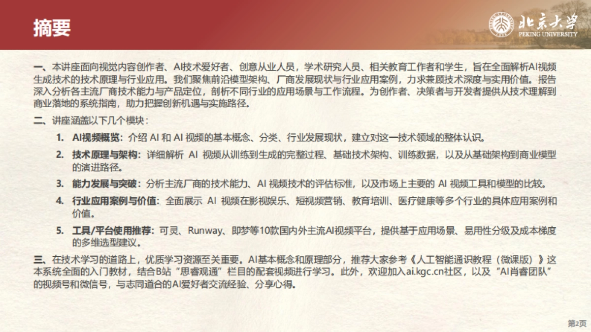 2025AI视频生成技术原理与行业应用-北京大学 AI肖睿团队_第2页