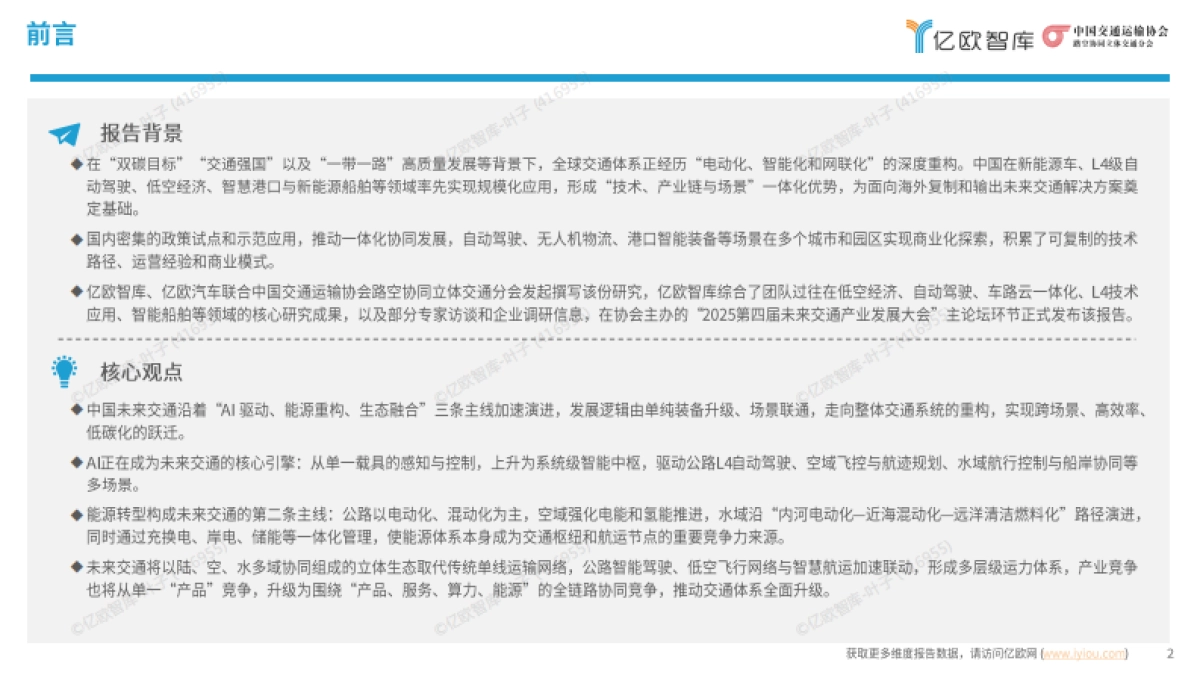 2025中国未来交通产业发展全景图及趋势研究报告-亿欧智库_第2页