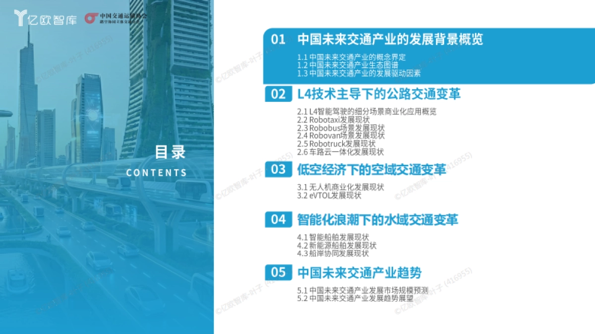 2025中国未来交通产业发展全景图及趋势研究报告-亿欧智库_第4页