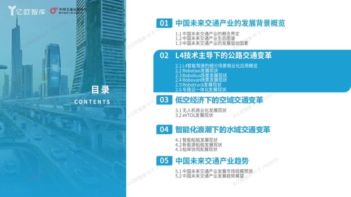 2025中国未来交通产业发展全景图及趋势研究报告-亿欧智库_第8页