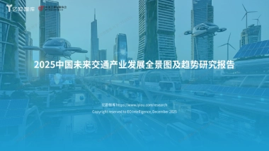 2025中国未来交通产业发展全景图及趋势研究报告-亿欧智库