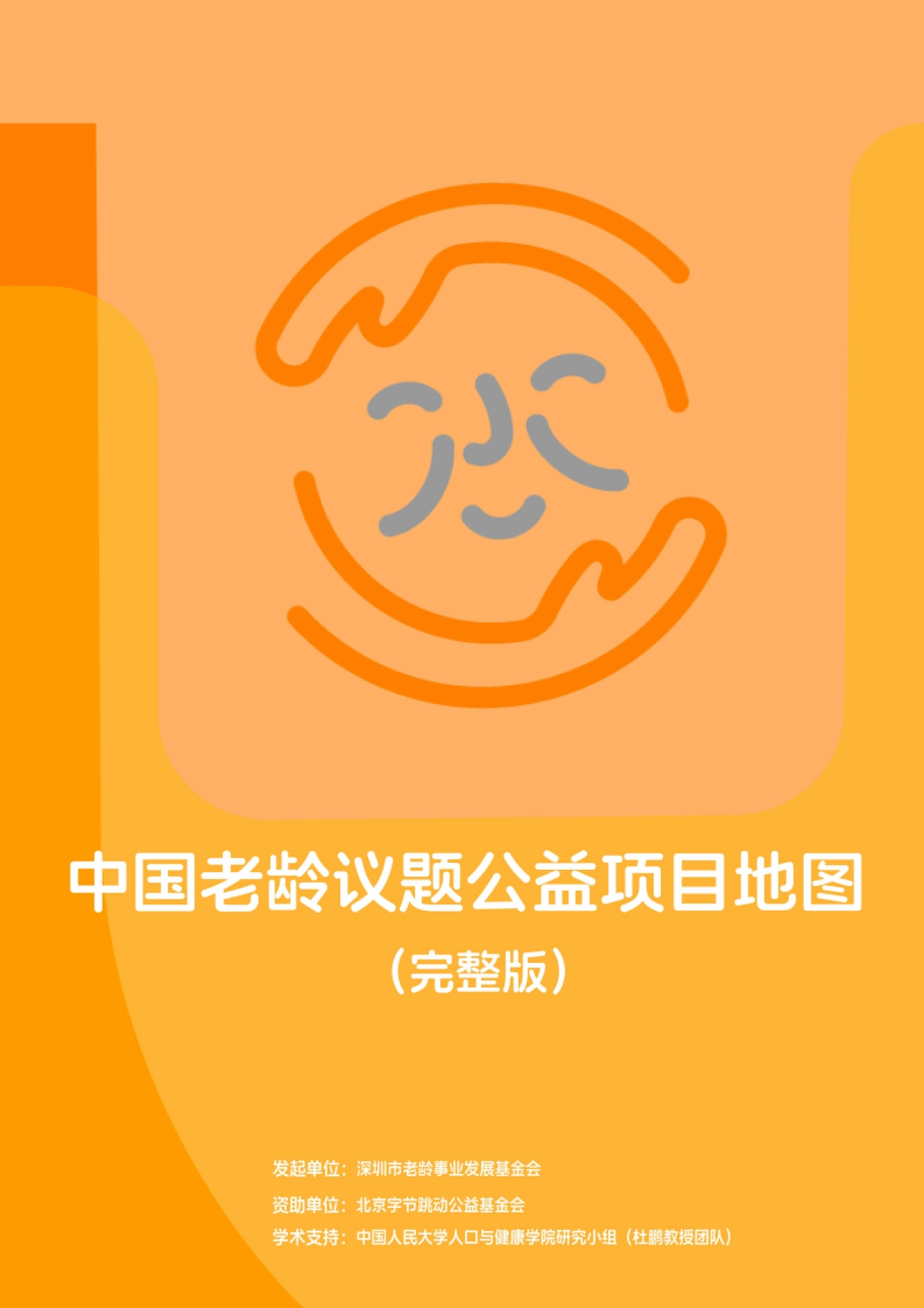 2025中国老龄公益项目议题地图报告（完整版）-深圳市老龄事业发展基金会_第1页